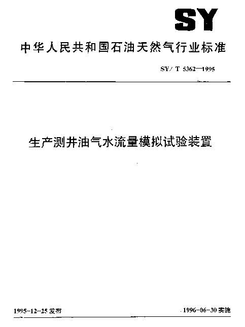 SYT 5362-1995 生产测井油气水流量模拟试验装置