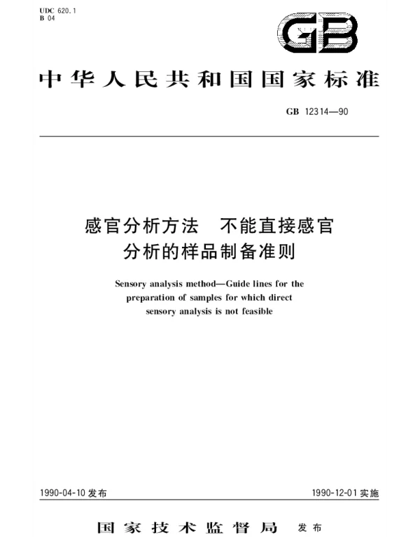 GBT 12314-1990 感官分析方法 不能直接感官分析的样品制备准则