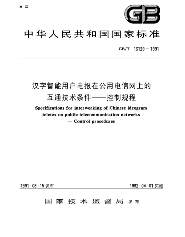 GBT 13129-1991 汉字智能用户电报在公用电信网上的互通技术条件——控制规程