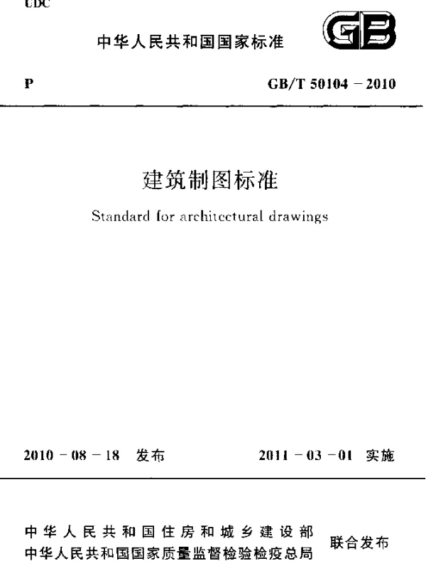 GBT 50104-2010 建筑制图标准