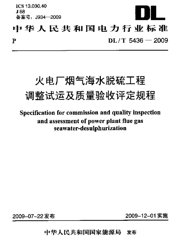 DLT 5436-2009 火电厂烟气海水脱硫工程调整试运及质量验收评定规程