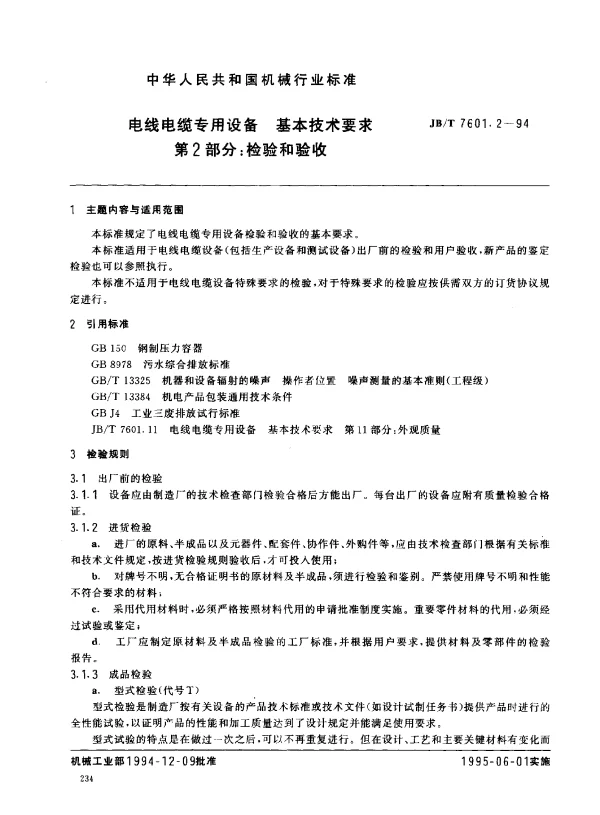 JBT 7601.2-1994 电线电缆专用设备 基本技术要求 第2部分： 检验和验收