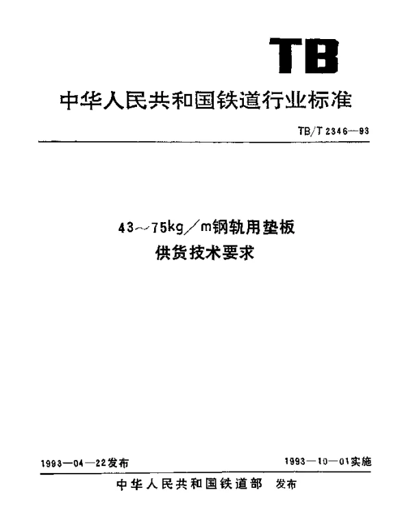 TBT 2346-1993 43~75kgm钢轨用垫板供货技术要求