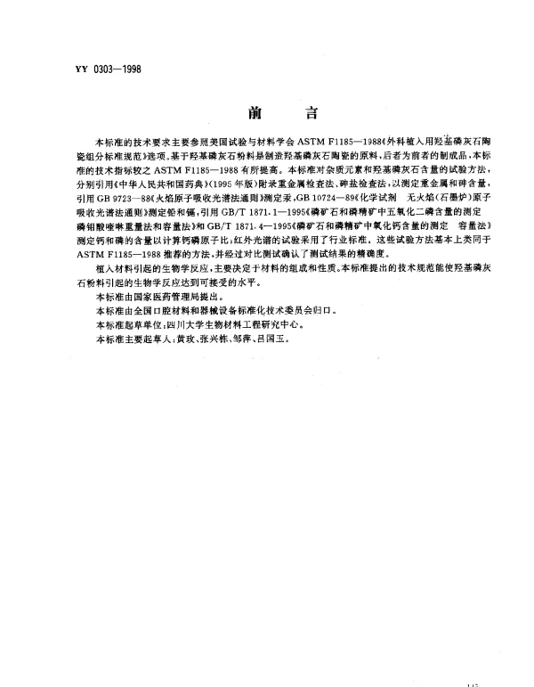 YY 0303-1998 医用羟基磷灰石粉料