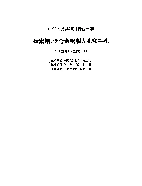 HG 21529-1995 板式平焊法兰手孔