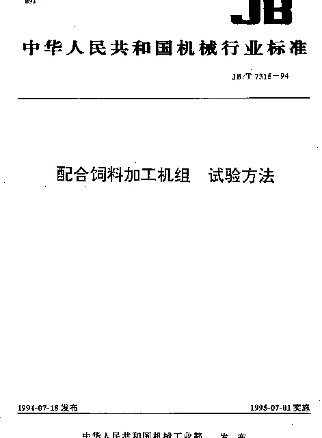 JBT 7315-1994 配合饲料加工机组 试验方法