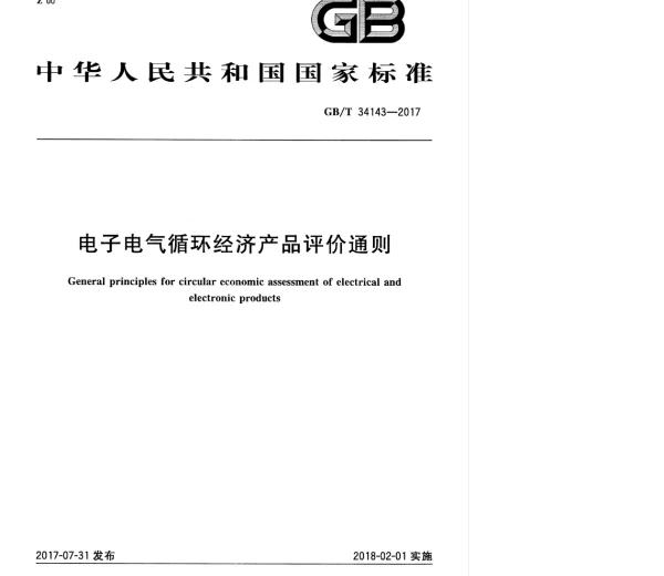 GBT34143-2017电子电气循环经济产品评价通则