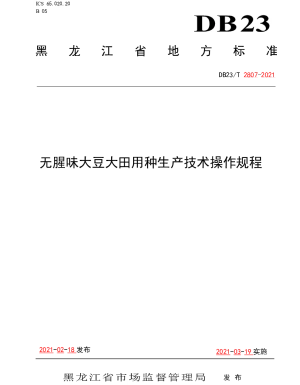 DB23T 2807—2021 无腥味大豆大田用种生产技术操作规程
