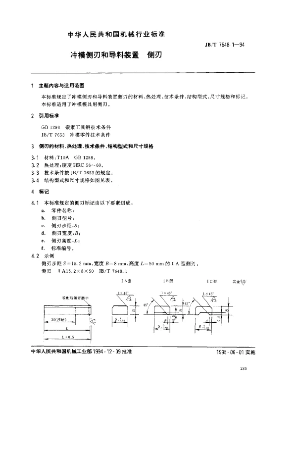 JBT 7648.1-1994 冲模侧刃和导料装置 侧刃
