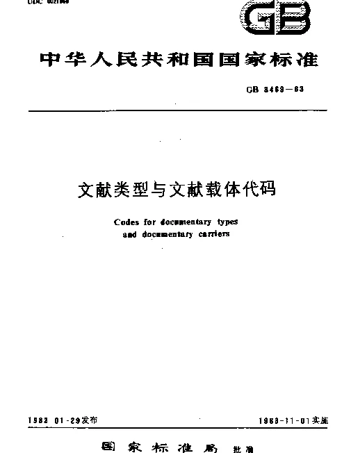 GB 3469-1983 文献类型与文献载体代码