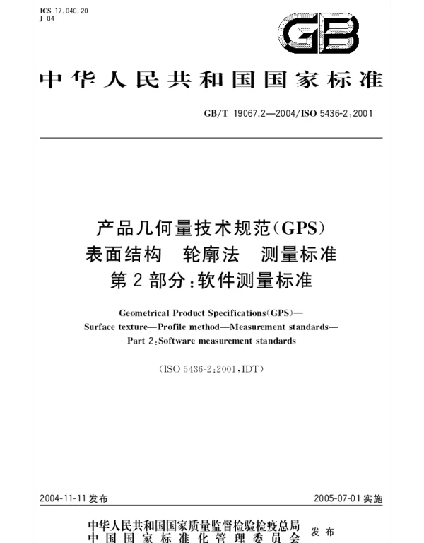 GBT 19067.2-2004 产品几何量技术规范(GPS)表面结构 轮廓法测量标准 第2部分;软件测量标准