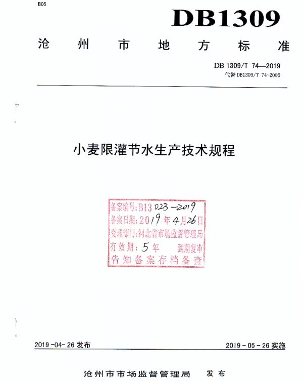 DB1309T 74-2019 小麦限灌节水生产技术规程