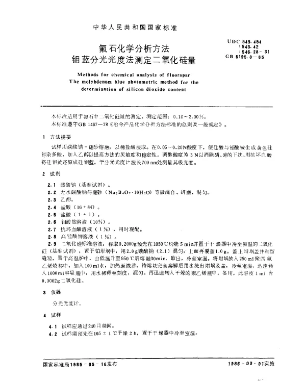 GB 5195.8-1985 氟石化学分析方法 钼蓝分光光度法测定二氧化硅量
