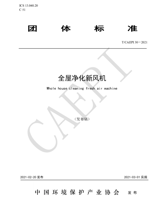 TCAEPI 30-2021 全屋净化新风机