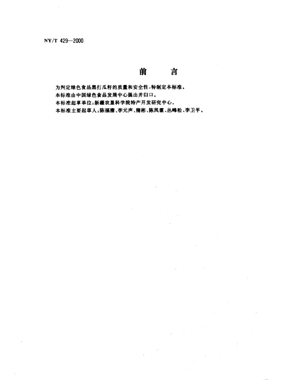 NYT 429-2000 绿色食品.黑打瓜籽