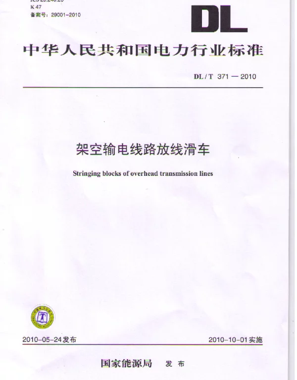 DLT 371-2010 架空输电线路放线滑车