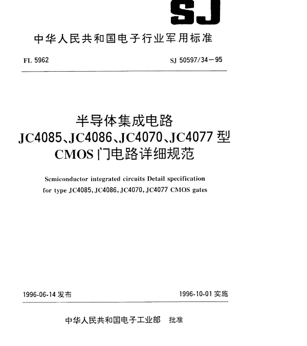 SJ 5059734-1995 半导体集成电路.JC4085、JC4086、JC4070、JC4077型CMOS门电路详细规范