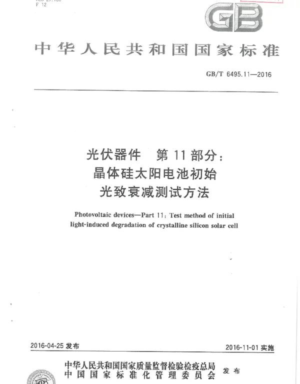 GB-T6495.11光伏器件第11部分：晶体硅太阳电池初始光致衰减测试方法