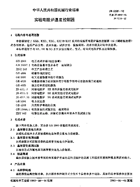 JB 6205-1992 实验电阻炉温度控制器