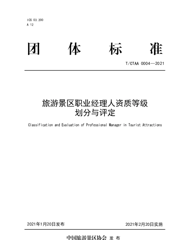 TCTAA 0004-2021 景区职业经理人资质等级划分与评定