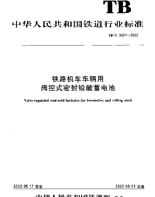 TBT 3061-2002 铁路机车车辆用阀控式密封铅酸蓄电池