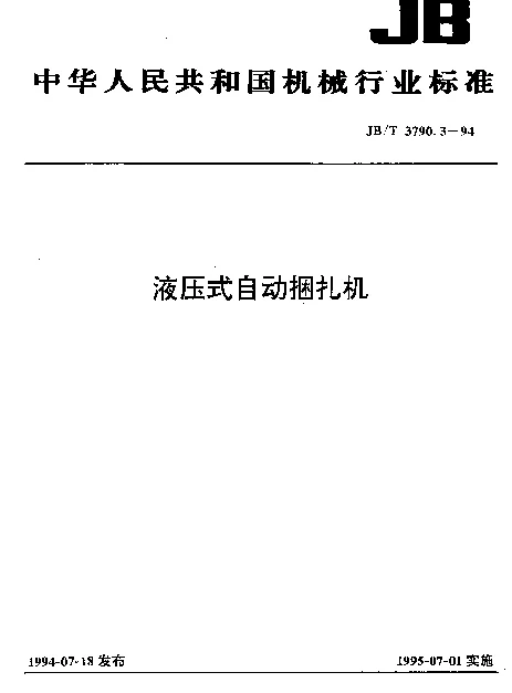 JBT 3790.3-1994 液压式自动捆扎机