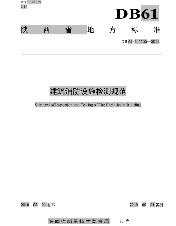 DB61T 1155-2018 建筑消防设施检测规范