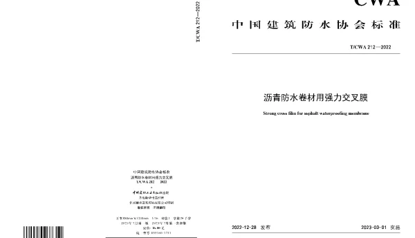 TCWA 212-2022 沥青防水卷材用强力交叉膜