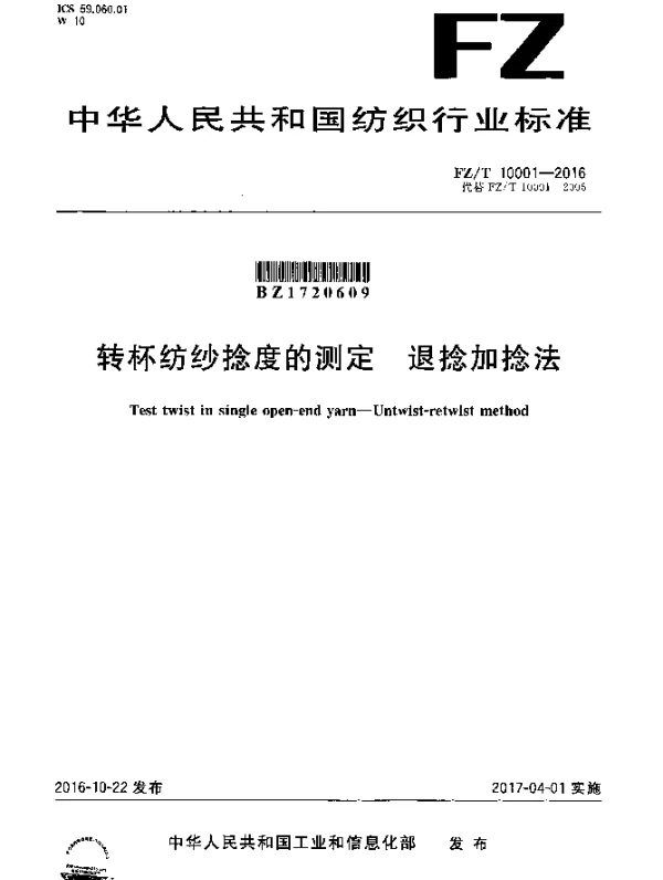 FZT 10001-2016 转杯纺纱捻度的测定  退捻加捻法