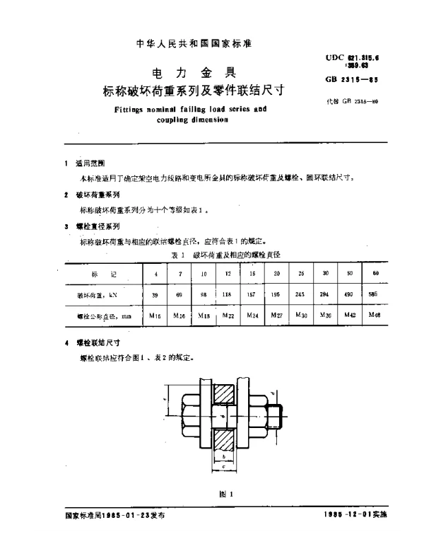 GB2315-1985电力金具标称破坏荷重系列及零件联结尺寸