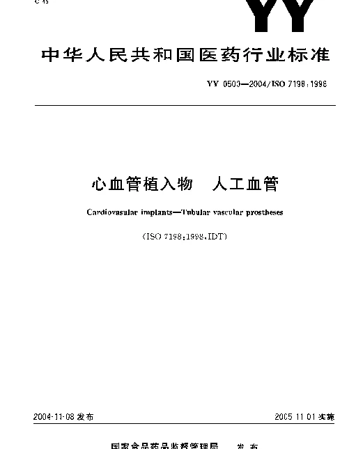 YY 0500-2004 心血管植入物.人工血管
