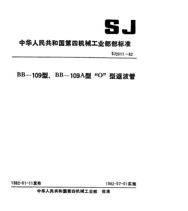 SJ 2011-1982 BB-109型、BB-109A型“O”型返波管