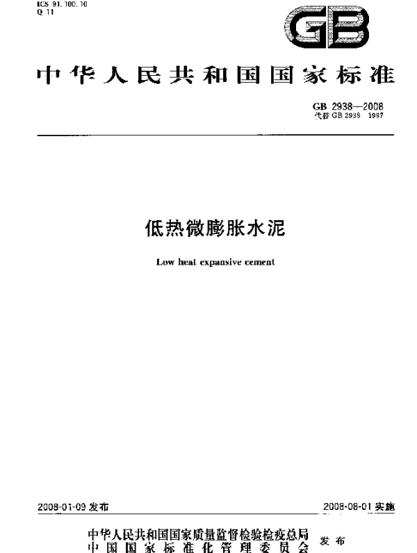 GB 2938-2008 低热微膨胀水泥