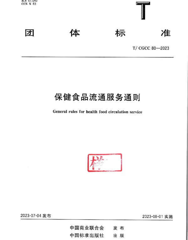 TCGCC 80-2023 保健食品流通服务通则
