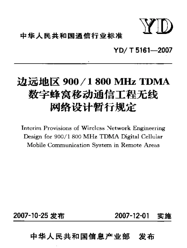 YDT 5161-2007 边远地区9001800MHz TDMA数字蜂窝移动通信工程无线网络设计暂行规定