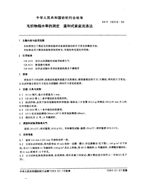 FZT 20010-1993 毛织物缩水率的测定 温和式家庭洗涤法