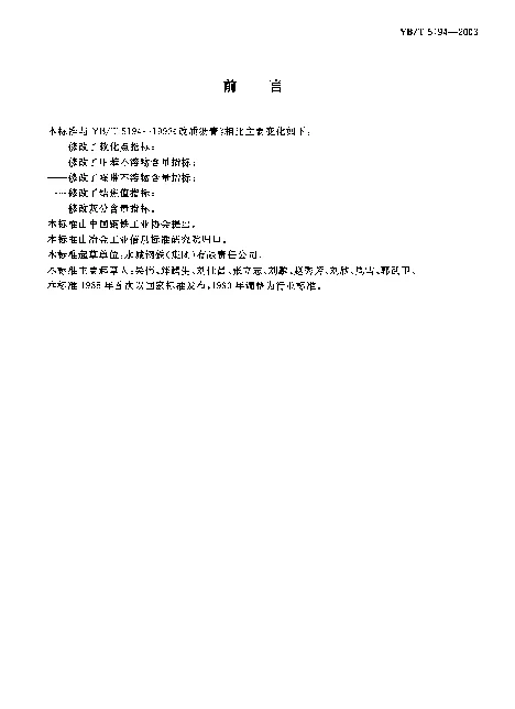 YBT 5194-2003 改质沥青