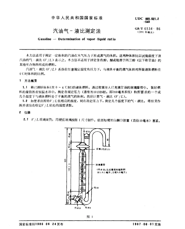 GBT 6534-1986(1991) 汽油气-液比测定法