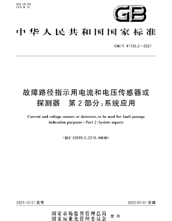 GBT41135.2-2021故障路径指示用电流和电压传感器或探测器第2部分：系统应用