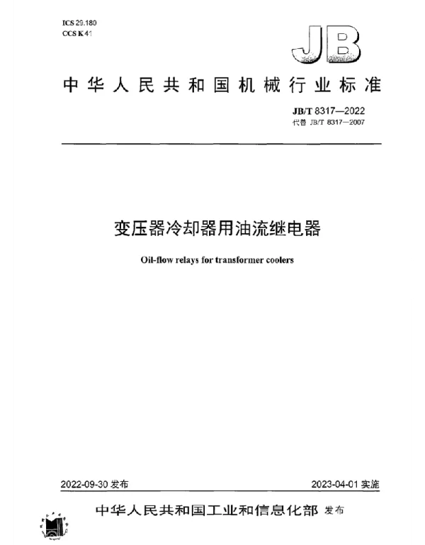 JB T_8317-2022_变压器冷却器用油流继电器