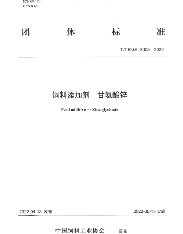 TCFIAS 3005-2022 饲料添加剂  甘氨酸锌