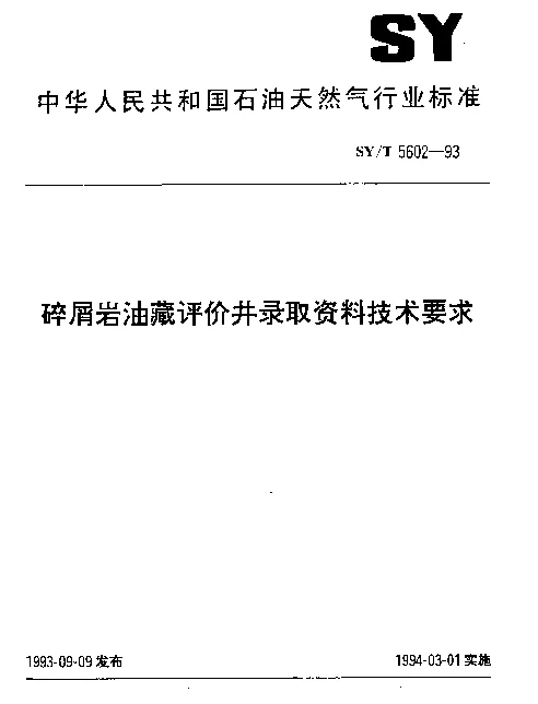 SYT 5602-1993 碎屑岩油藏评价井录取资料技术要求