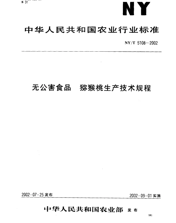 NYT 5108-2002 无公害食品.猕猴桃生产技术规程