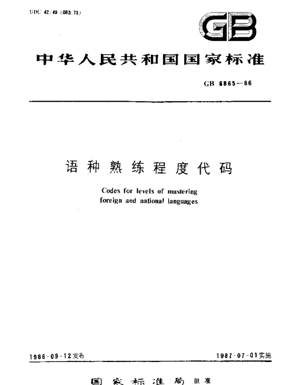 GBT 6865-1986 语种熟练程度代码