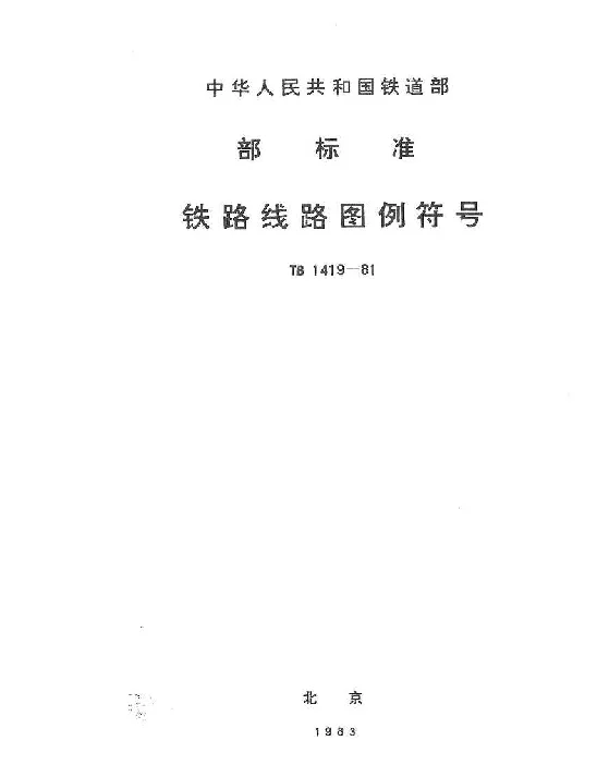 TB 1419-1981 铁路线路图例符号