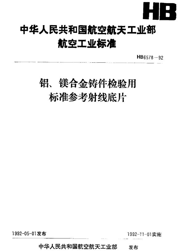 HB 6578-1992 铝、镁合金铸件检验用标准参考射线底片(不提供底片)