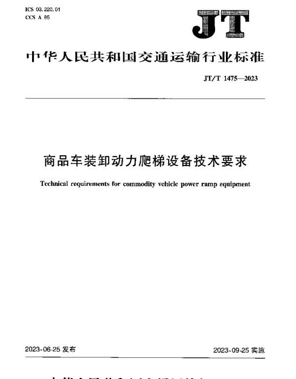 JTT 1475-2023 商品车装卸动力爬梯设备技术要求