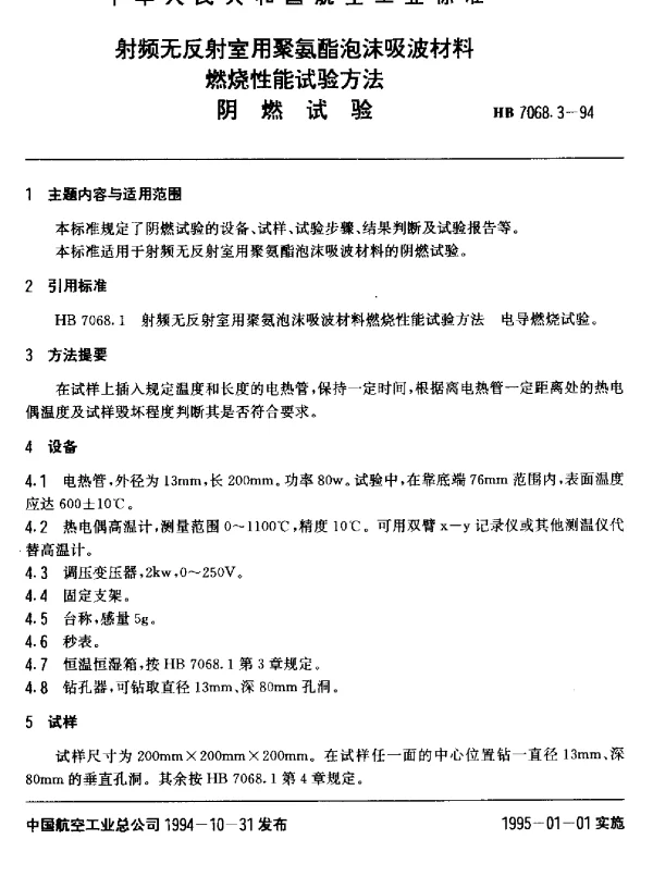 HB 7068.3-1994 射频无反射室用聚氨酯泡沫吸波材料燃烧性能试验方法.阴燃试验