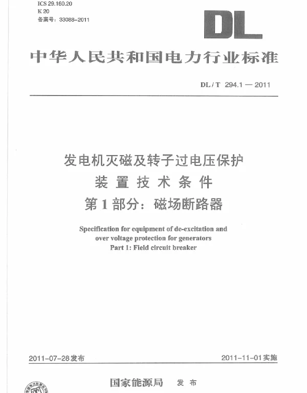 DLT 294.1-2011 发电机灭磁及转子过电压保护装置技术条件第1部分：磁场断路器