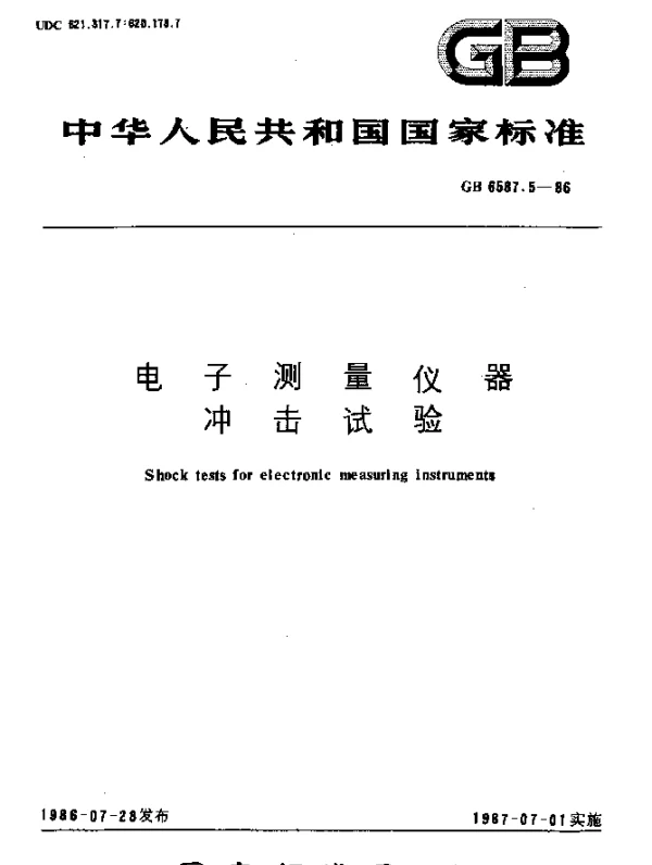 GB 6587.5-1986 电子测量仪器冲击试验